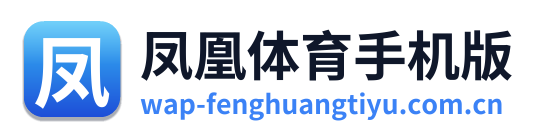 凤凰体育手机版